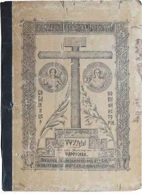 Фартусов В.Д. Изображения священных событий Библии и церковной истории. [В 4 ч.]. Ч. 1-3. М., 1906-1910. 
